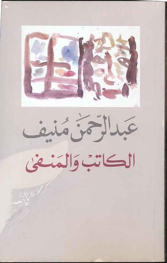 [9789953682044] الكاتب والمنفى