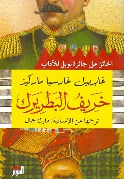 [9789778280173] خريف البطريرك