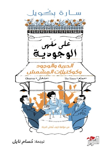 [9786144720851] على مقهى الوجودية