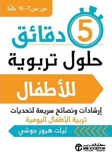 [6281072104016] 5 دقائق حلول تربوية للأطفال