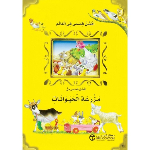 [6281072072421] أفضل قصص من مزرعة الحيوانات