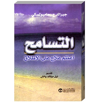 [6281072006662] التسامح أعظم علاج على الإطلاق