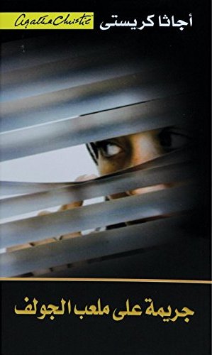 [6281072057589] جريمة على ملعب الجولف