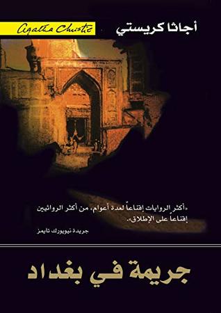 [6281072058203] جريمة في بغداد