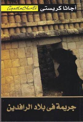 [6281072056612] جريمة في بلاد الرافدين