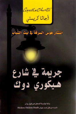 [6281072080204] جريمة في شارع هيكوري دوك