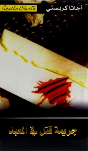 [6281072055516] جريمة قتل في المعبد