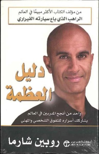 [6281072056667] دليل العظمة