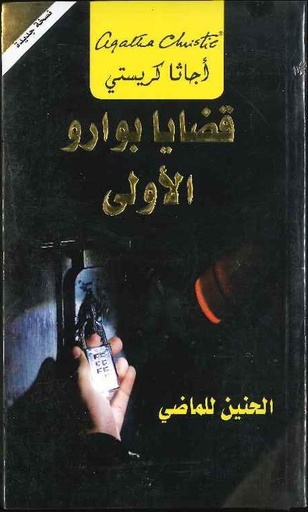 [6281072088040] قضايا بوارو الأولى