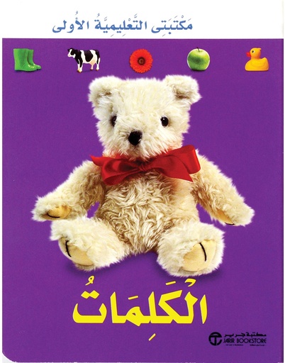 [6281072063627] الكلمات مكتبتى التعليمية الاولى