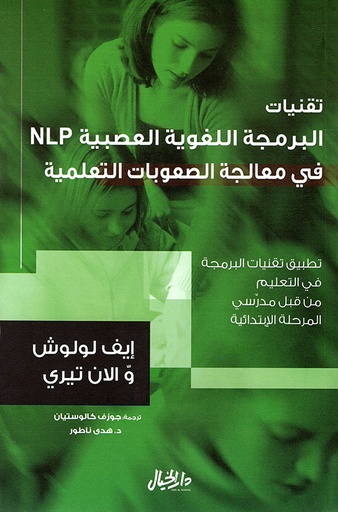 [9789953978789] تقنيات البرمجة اللغوية العصبية في معالجة الصعوبات التعليمية