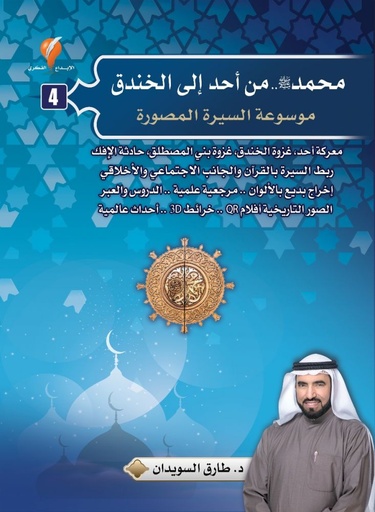 [9789921714760] محمد ص من أحد إلى الخندق موسوعة السيرة المصورة ج 4