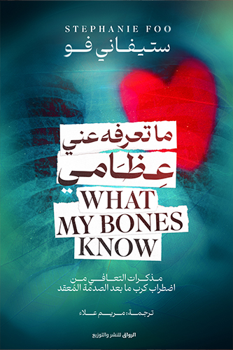 [9789778242188] ما تعرفه عن عظامي