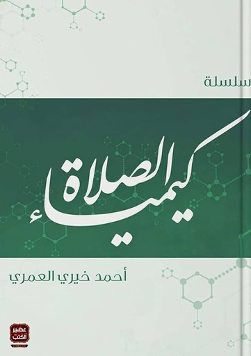 [9789777640435] سلسلة كيمياء الصلاة