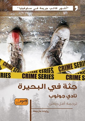 [9789773198978] جثة في البحيرة