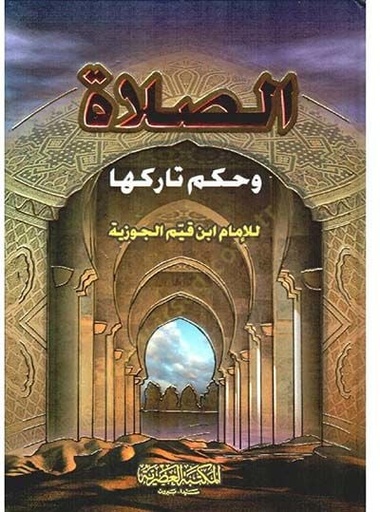 [9789953435183] الصلاة وحكم تاركها