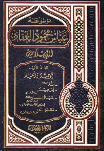 [9789953345116] موسوعة عباس محمود العقاد الاسلامية 7مجلدات 