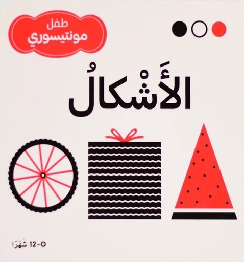 [9786144631386]  الأشكال - طفل مونتيسوري