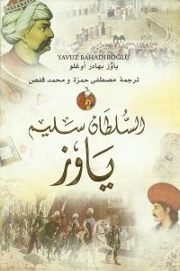 [9789953696348] السلطان سليم ياوز