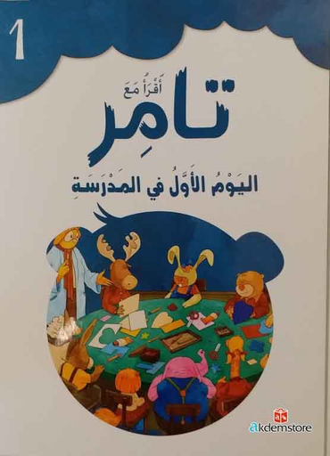 [9789953697161] أقرأ مع تامر 1 اليوم الأول في المدرسة