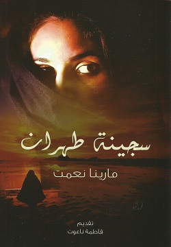 [9789778561845] سجينة طهران