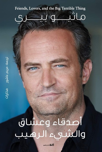 [9789778674231] أصدقاء وعشاق والشيء الرهيب