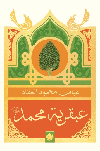 [9789779603056] عبقرية محمد