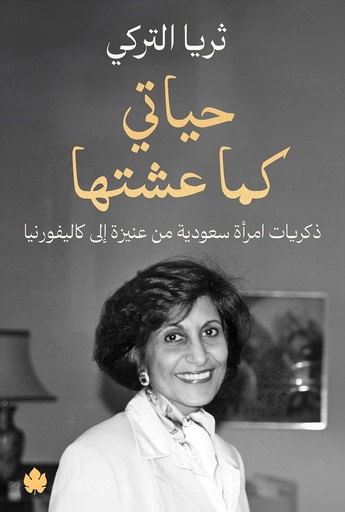 [9789778727395] حياتي كما عشتها