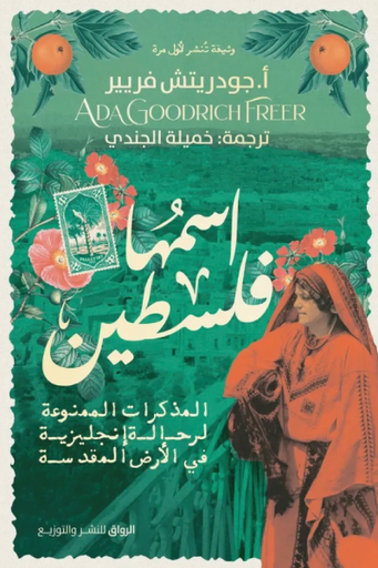 [9789778242379] اسمها فلسطين