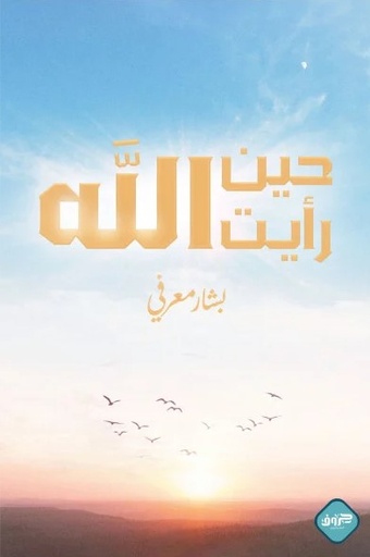 [9789921796148] حين رأيت الله