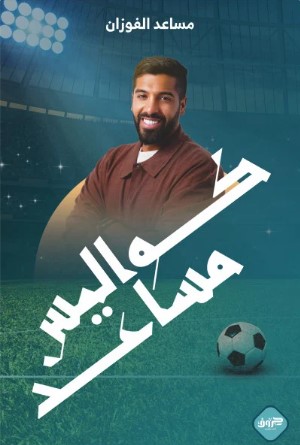 [9789921796131] كواليس مساعد