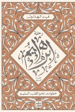 [9789779923970] رحلة إبراهيم عليه السلام