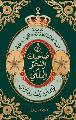 [9789778242256] صاحبات السمو الملكي