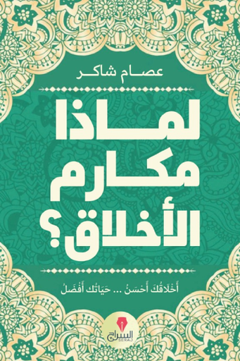 [9789776578517] لماذا مكارم الأخلاق؟