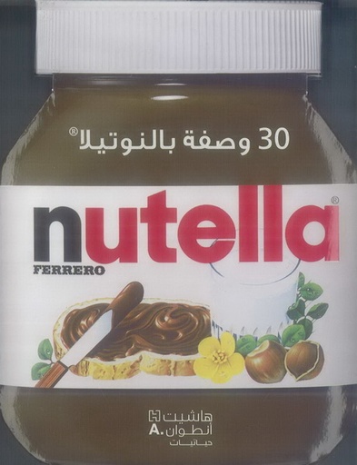 [9789953268491] 30 وصفة بالنوتيلا