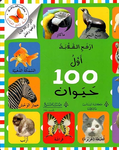 [9786144224908] اول مئة حيوان 