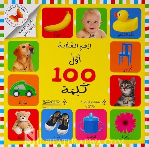 [9786144224922] اول مئة كلمة 