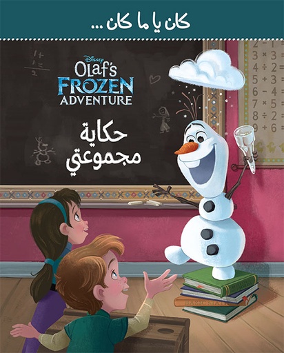 [9786144388884] Frozen Olaf كان يا ما كان حكاية مجموعتي