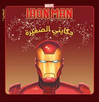 [9789953268644] Iron Man حكايتي الصغيرة: المغامرة 1