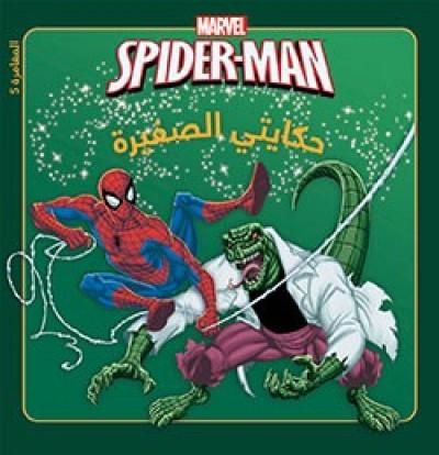 [9789953266794] Spider-Man 5 حكايتي الصغيرة: المغامرة