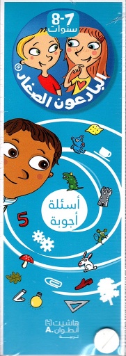 [9786144695357] البارعون الصغار أسئلة أجوبة 7-8 سنوات