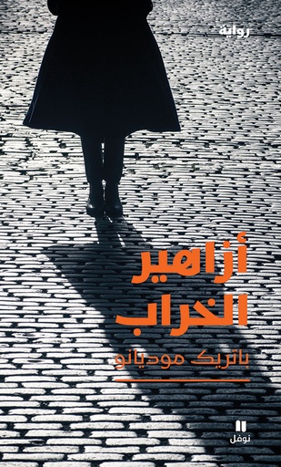 [9786144386064] أزاهير الخراب