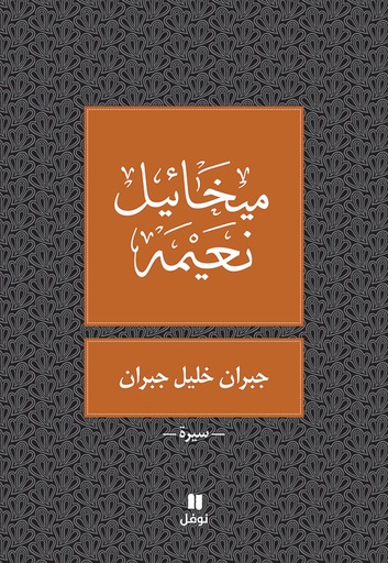 [9786144381595] جبران خليل جبران