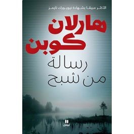 [9789953263908] رسالة من شبح