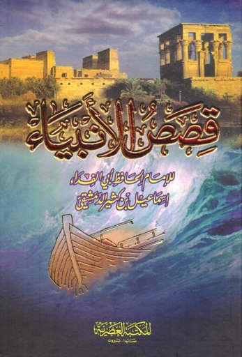 [9789953400358] قصص الانبياء -لونان