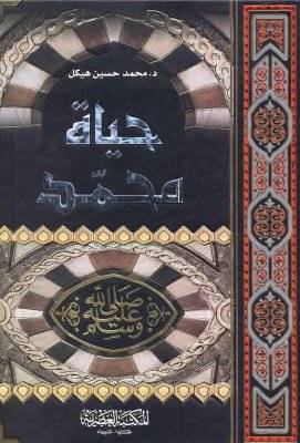 [9789953346458] حياة محمد صلى الله عليه وسلم