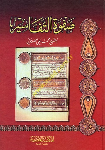 [9789953435534] صفوة التفاسير -شاموا