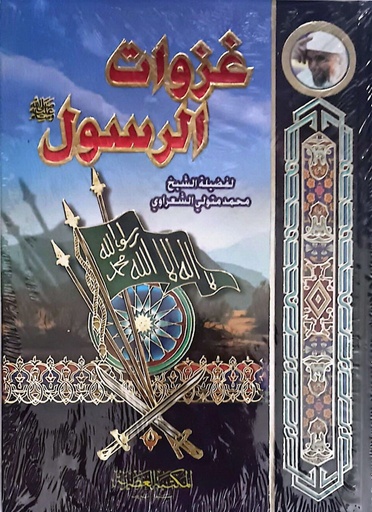 [9789953341637] غزوات الرسول