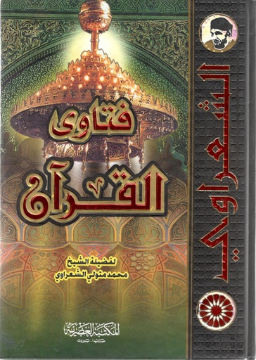 [9789953344959] فتاوى القرآن