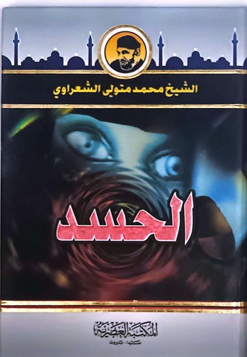 [9789953400938] الحسد